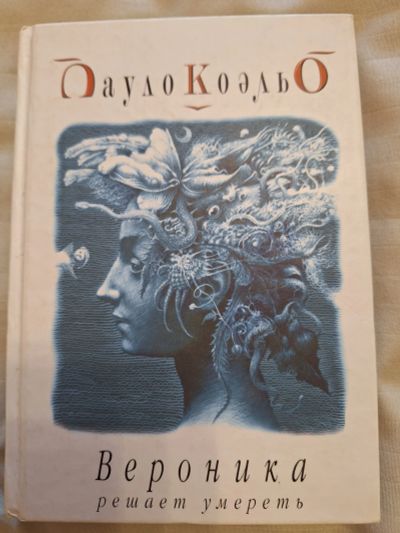 Лот: 22769664. Фото: 1. Вероника решает умереть " Коэльо... Художественная