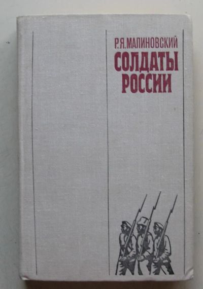 Лот: 8003808. Фото: 1. Солдаты России. Родион Малиновский. История