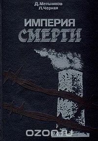 Лот: 10877634. Фото: 1. Д.Мельников, Л.Черная. Империя... История