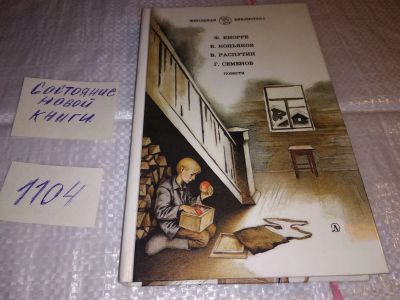 Лот: 17296397. Фото: 1. (3092346)Кнорре Ф., Коньяков В... Художественная для детей