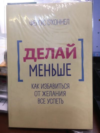 Лот: 20285590. Фото: 1. Фергюс О`Коннелл "Делай меньше... Психология