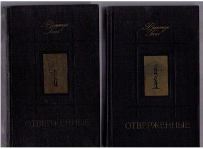Лот: 3966799. Фото: 1. Гюго Виктор. Отверженные. (2 тома... Художественная