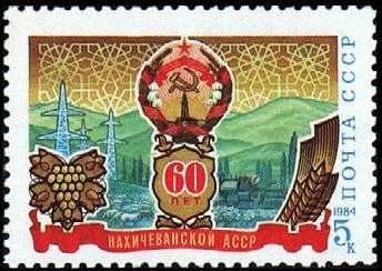Лот: 17549490. Фото: 1. 1984, сентябрь. 60-летие Автономных... Марки