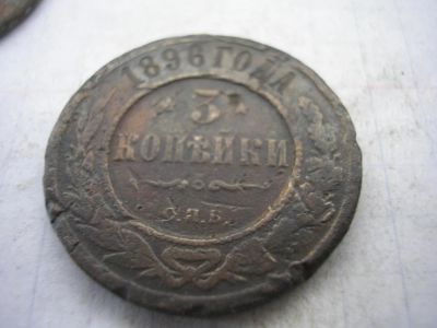 Лот: 8242903. Фото: 1. Нечастые 3 копейки 1896 года... Россия до 1917 года