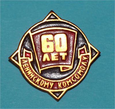 Лот: 6810212. Фото: 1. Знак 60 лет ленинскому комсомолу... Юбилейные