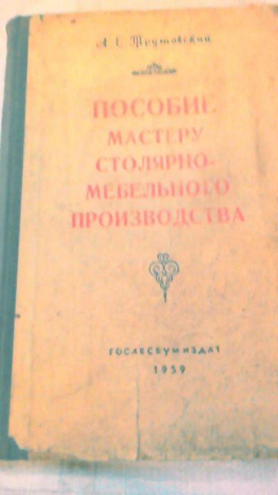 Лот: 10602310. Фото: 1. Книга. Пособие мастеру столярно... Другое (литература, книги)