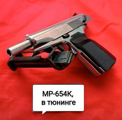 Лот: 21174103. Фото: 1. МР-654К в тюнинге. Пневматическое оружие