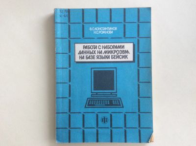 Лот: 13342953. Фото: 1. Работа с наборами данных на микроЭВМ... Компьютеры, интернет