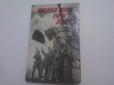 Лот: 5055010. Фото: 1. Книга "Победные залпы сорок пятого... История