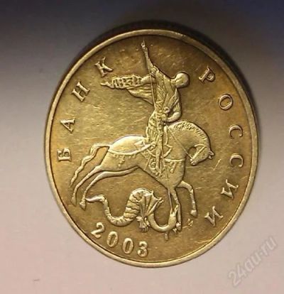Лот: 2495337. Фото: 1. 50 копеек 2003 года м. Россия после 1991 года