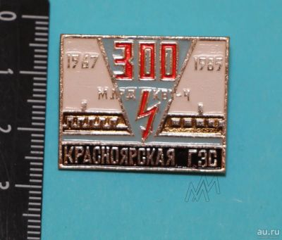 Лот: 9370050. Фото: 1. Редкий знак: Красноярская ГЭС... Юбилейные