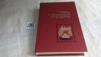 Лот: 8213757. Фото: 1. (1092342) Смута в Московском государстве... Мемуары, биографии