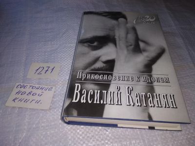 Лот: 19599770. Фото: 1. Катанян В. Прикосновение к идолам... Мемуары, биографии