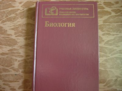 Лот: 16146122. Фото: 1. Книга Биология. Книги