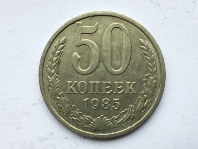 Лот: 7140430. Фото: 1. СССР 50 копеек 1985 год #2. Россия и СССР 1917-1991 года