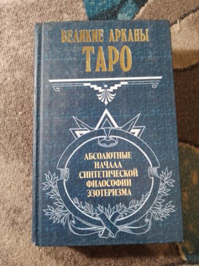 Лот: 25793288. Фото: 1. Великие арканы Таро Абсолютные... Религия, оккультизм, эзотерика