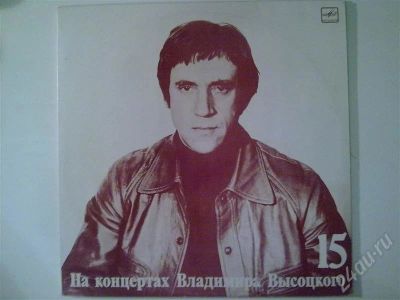 Лот: 260912. Фото: 1. Vinyl Bладимир Высоцкий *На концертах... Аудиозаписи
