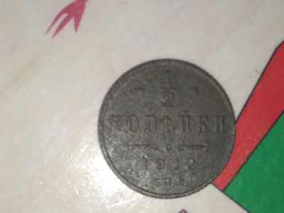 Лот: 14845168. Фото: 1. 1/2 копейки 1912. Хорошая! Фото... Россия до 1917 года