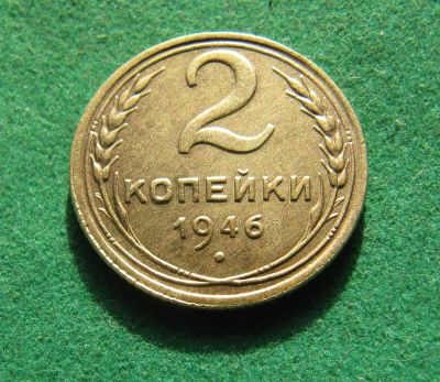 Лот: 19988673. Фото: 1. Ранние советы 2 копейки 1946 г. Россия и СССР 1917-1991 года