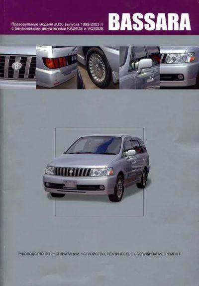 Лот: 9918163. Фото: 1. книга по ремонту nissan bassara... Другое (авто, мото, водный транспорт)