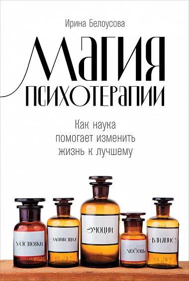 Лот: 15765173. Фото: 1. "Магия психотерапии. Как наука... Психология