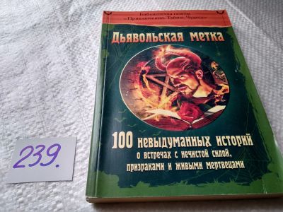 Лот: 17690258. Фото: 1. Дьявольская метка. 100 невыдуманных... Религия, оккультизм, эзотерика