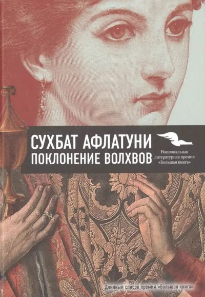 Лот: 23710369. Фото: 1. oz (17..031) Сухбат Афлатуни Поклонение... Художественная