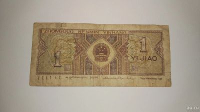 Лот: 13966655. Фото: 1. 1 (юджао) YI JIAO (Китай) 1980... Азия