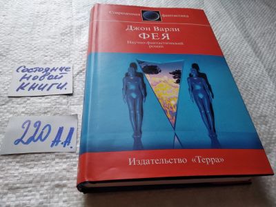 Лот: 18602242. Фото: 1. Варли Джон. Трилогия: Титан. Фея... Художественная