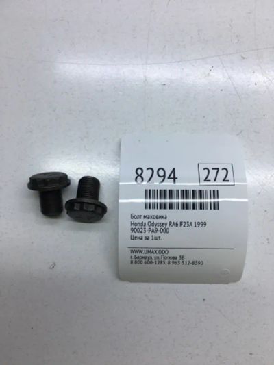 Лот: 20376229. Фото: 1. Болт маховика Honda Odyssey 1999... Трансмиссия