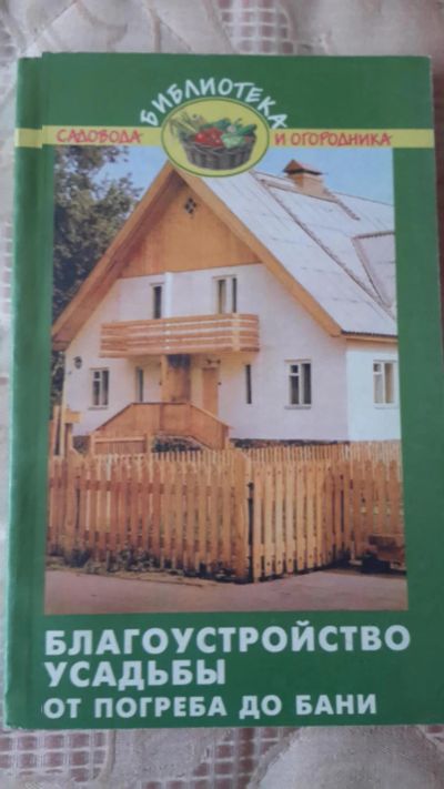 Лот: 9637676. Фото: 1. книга благоустройство усадьбы... Другое (дом, сад, досуг)