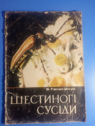 Лот: 19071438. Фото: 1. Танасiйчук Шестиногi сусiди 1975... Познавательная литература