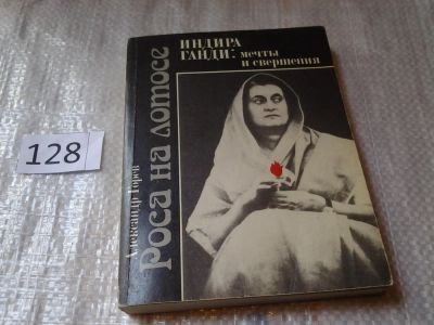 Лот: 6336875. Фото: 1. Роса на лотосе. Индира Ганди... Мемуары, биографии