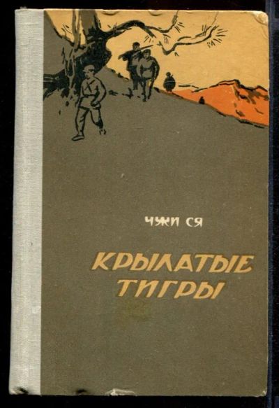 Лот: 23431989. Фото: 1. Крылатые тигры. Художественная