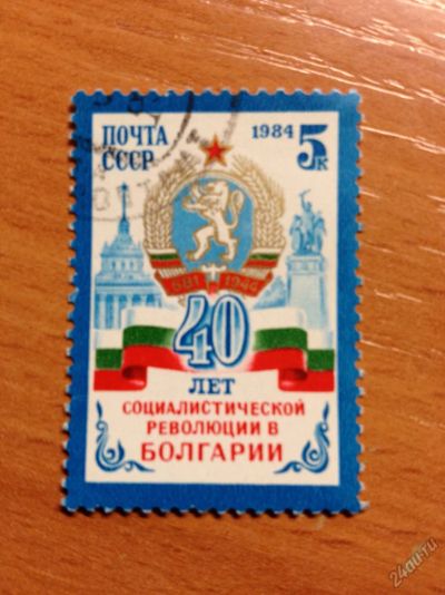 Лот: 5639219. Фото: 1. 1984 40 лет революции в Болгарии... Марки