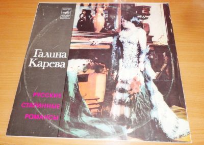 Лот: 18600639. Фото: 1. " Галина Карева " большая пластинка. Аудиозаписи