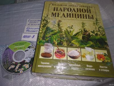 Лот: 18482549. Фото: 1. Большая энциклопедия народной... Популярная и народная медицина