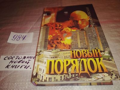 Лот: 17126049. Фото: 1. Крижановский А. Новый порядок... Художественная