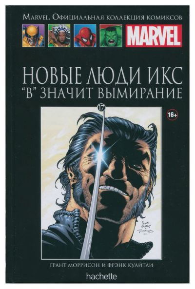 Лот: 7040148. Фото: 1. Новые Люди Икс. "В" значит Вымирание. Художественная