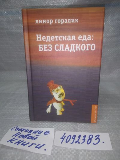 Лот: 25601656. Фото: 1. оз..вб..(4092383) Недетская еда... Художественная