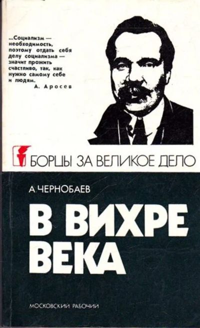 Лот: 23445378. Фото: 1. В вихре века. Мемуары, биографии