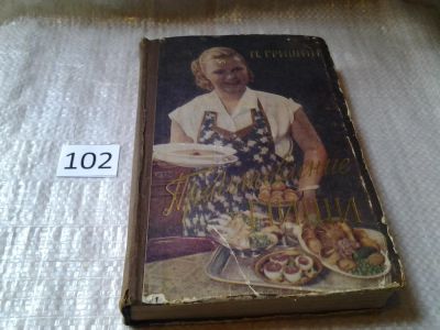 Лот: 5994109. Фото: 1. Приготовление пищи, Петр Гришин... Кулинария