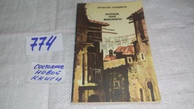 Лот: 12852768. Фото: 1. ок....Баллада реки Мансанарес... Художественная