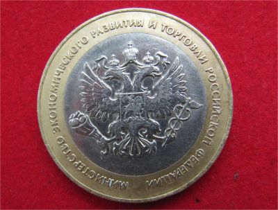Лот: 7756870. Фото: 1. 10рублей Мин.эконом. развития... Россия после 1991 года