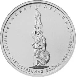Лот: 5627265. Фото: 1. 5 рублей венская операция 2014. Россия после 1991 года