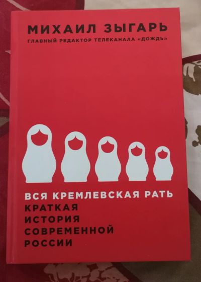 Лот: 18937170. Фото: 1. Михаил Зыгарь - Вся кремлевская... История