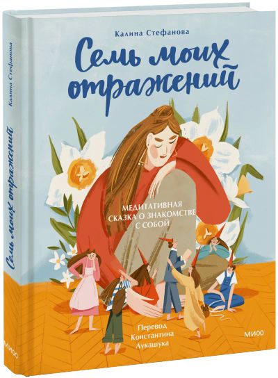 Лот: 24987225. Фото: 1. Семь моих отражений. Публицистика, документальная проза