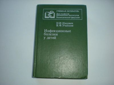 Лот: 7557714. Фото: 1. Инфекционные болезни у детей... Традиционная медицина