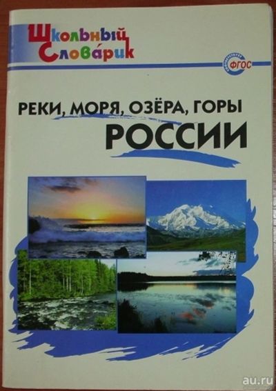 Лот: 16037299. Фото: 1. Реки, моря, озера, горы России... Для школы