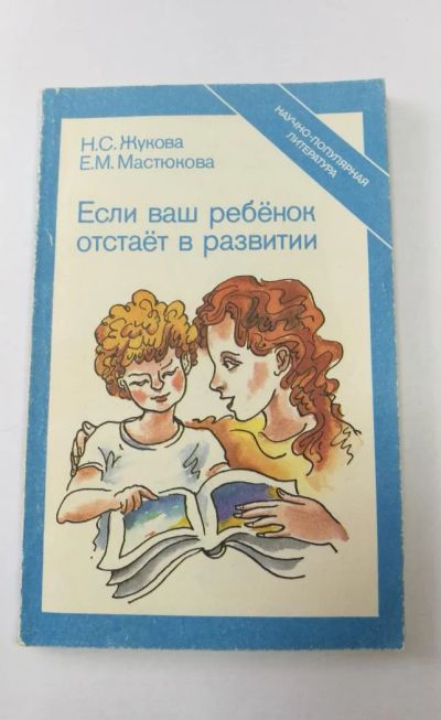Лот: 11298261. Фото: 1. Если ваш ребенок отстает в развитии... Книги для родителей